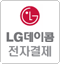 LG데이콤전자결제